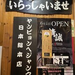 ヤンピョン ヘジャンク - 