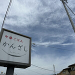 中華ごはん　かんざし - 