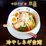 中華そば 東雲 - 冷やしネギ台湾 味玉トッピング