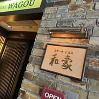 神戸ステーキハウス 和豪 - 