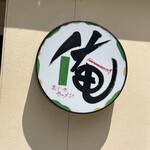 俺のラーメン あっぱれ屋 - 