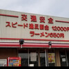 たかばしラーメン 京都南インター店