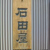 日光甚五郎煎餅本舗　石田屋