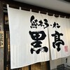 熊本ラーメン 黒亭 本店