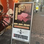 肉処 天穂 - 