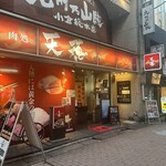 肉処 天穂 - 店舗外観
