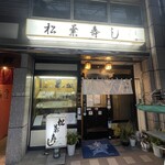 松葉寿し - 