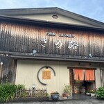 さの路 - 