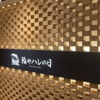 全席個室 鮨やハレの日 大宮東口駅前店 - 