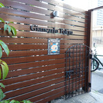 リストランテ ピッツェリア ジャンカルロ トウキョウ - ジャンカルロ東京