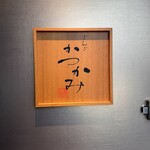 銀座かつかみ - 