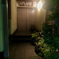 たか田八祥 - 
