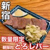 新宿三丁目ふじ屋ハナレ