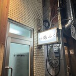 つる福 - 