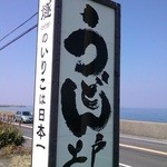 西端手打 上戸うどん - 駐車場にある看板