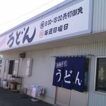 西端手打 上戸うどん - 店舗入口