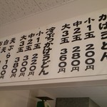 西端手打 上戸うどん - 店内メニュー