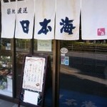 Sushi Izakaya Nihonkai - 白い暖簾が目印