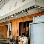 支那蕎麦屋 藤花 - 