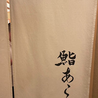 鮨 あらい - 