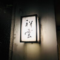 祥雲 - 