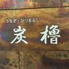 うなぎ･ひつまぶし炭櫓 京都四条河原町店
