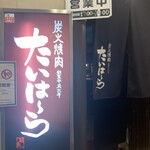 焼肉 たいはーら - 