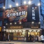 鳴門鯛焼本舗 - ”鳴門鯛焼本舗 浅草橋店”の外観。