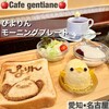 ぴよりんSTATION Cafe gentiane JR名古屋駅店