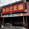 きのこ王国 仁木店