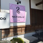 うなぎ白焼山口 - 