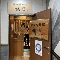 河内鴨料理 鴨匠 - 