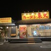 ラーメン東大 藍住インター店