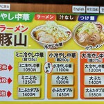 豚山 - 券売機【2024年6月現在】