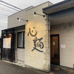 心麺 - 