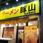 豚山 - 店舗外観