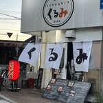 ニューシンヤショクドウ くるみ - 店先