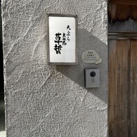 天ぷら 大坂屋 草哲 - 