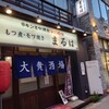 大衆酒場 まるは