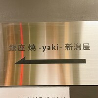 銀座 焼 新潟屋 - 