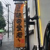 味奈登庵 山下店