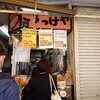 斎藤惣菜店 ころっけや