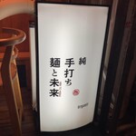 純手打ち 麺と未来 - 