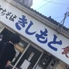 きしもと食堂