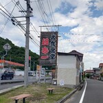 日本一 - 大衆食堂 日本一 看板 (2024.06.18)