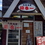 日本一 - 大衆食堂 日本一 外観 (2024.06.18)