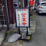 日本一 - 営業中 (2024.06.18)