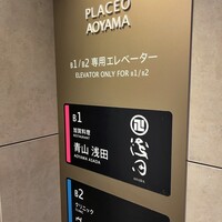 青山浅田 - 