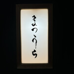 鮨 まつうら - 
