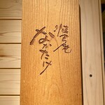 懐食庵 なかたけ - 